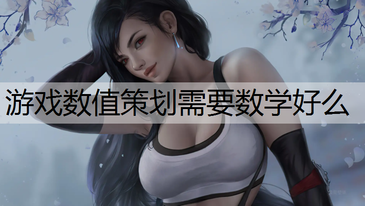 游戏数值策划需要数学好么