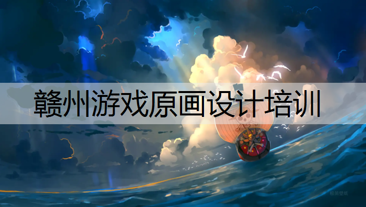 赣州游戏原画设计培训