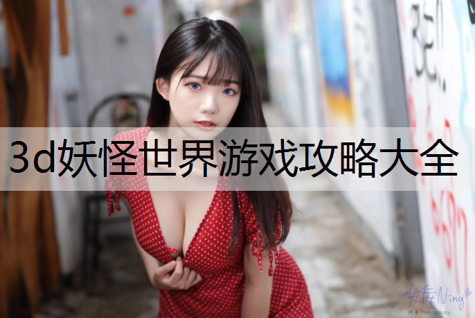3d妖怪世界游戏攻略大全
