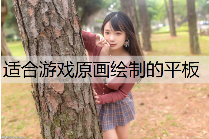 适合游戏原画绘制的平板