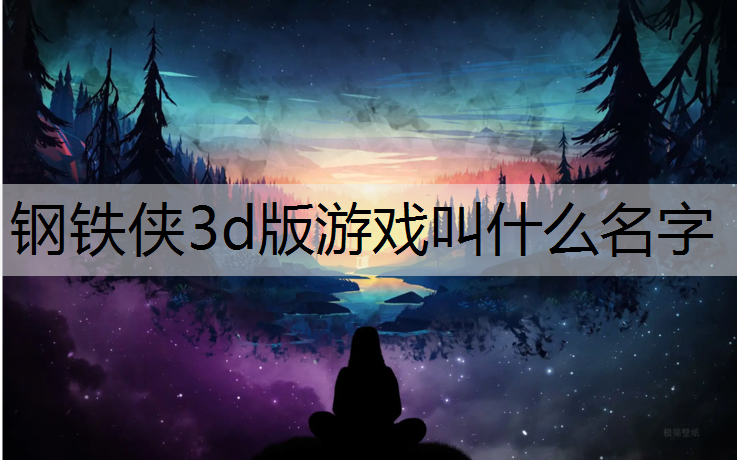钢铁侠3d版游戏叫什么名字