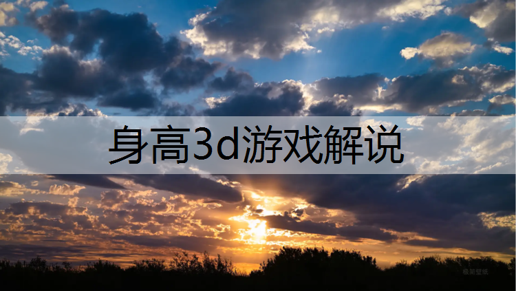 身高3d游戏解说