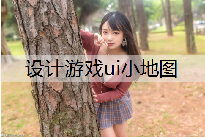 设计游戏ui小地图