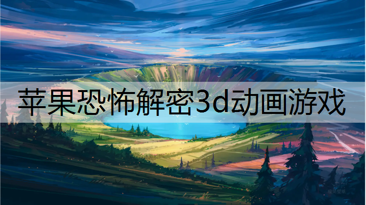 苹果恐怖解密3d动画游戏