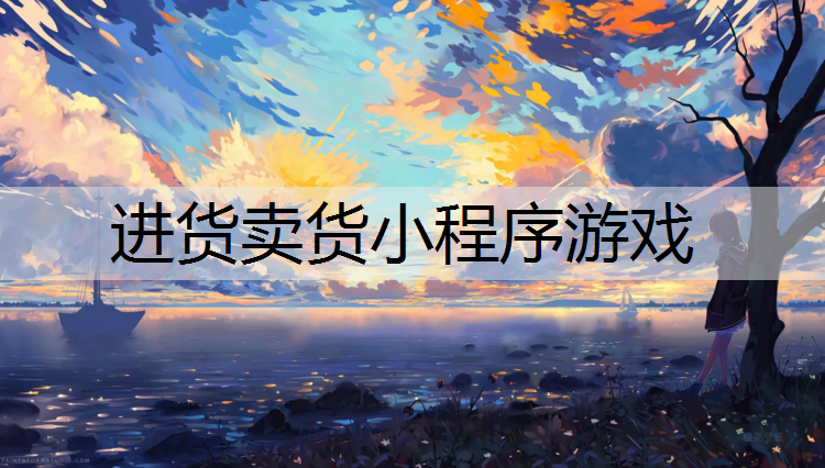 进货卖货小程序游戏