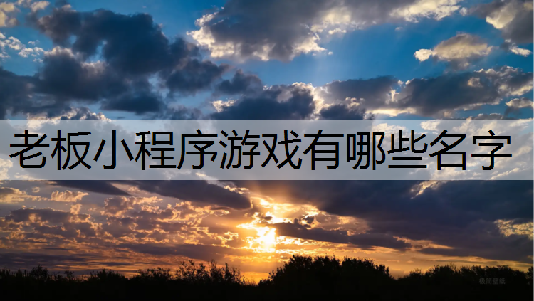老板小程序游戏有哪些名字
