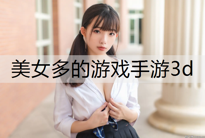 美女多的游戏手游3d