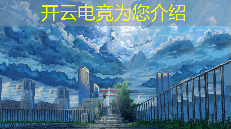 kaiyun·开云电竞为您介绍：职业电竞赛事名字有哪些