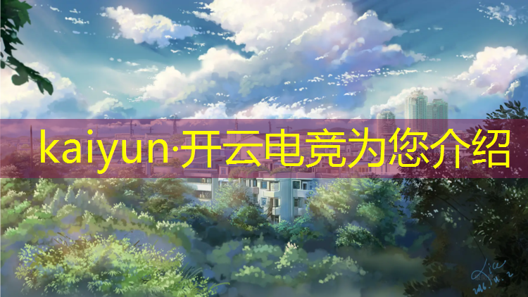 kaiyun·开云电竞为您介绍：武汉大学里有电竞班吗吗