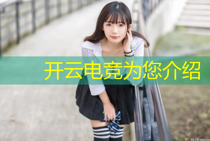 开云电竞为您介绍：大学电竞专业作业有哪些