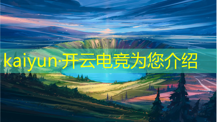 开云电竞为您介绍：电竞比赛活动场照拍摄照片