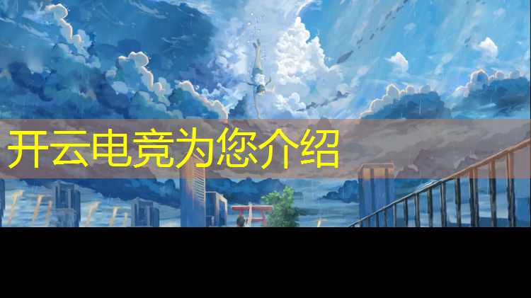 kaiyun·开云电竞为您介绍：哈尔滨市大学电竞专业