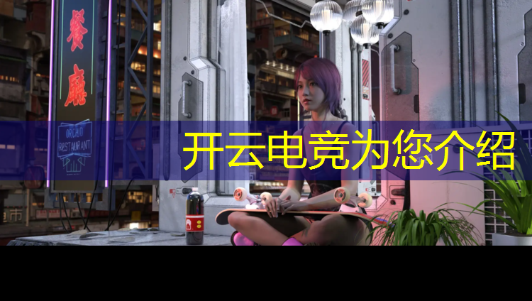 开云电竞为您介绍：电竞组织活动的文章范文