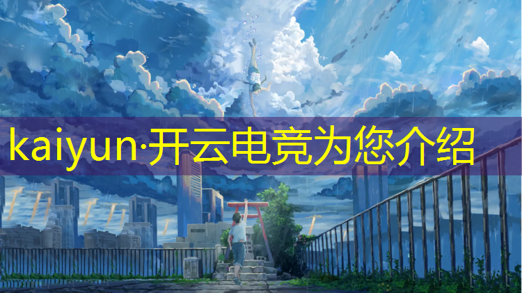 kaiyun·开云电竞为您介绍：想当主播要不要报电竞班