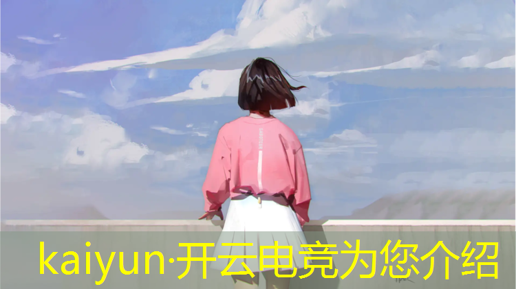 开云电竞为您介绍：乐清有没有电竞班啊幼儿园
