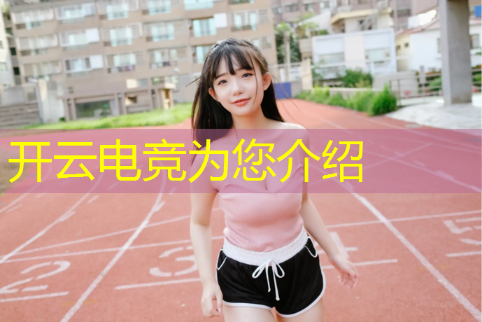 kaiyun·开云电竞为您介绍：汉中电竞培训班有哪些机构
