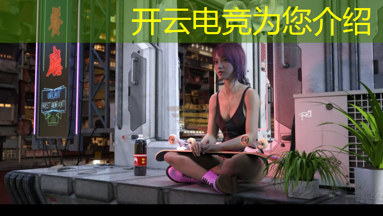 开云电竞为您介绍：英雄联盟广州电竞赛事场馆
