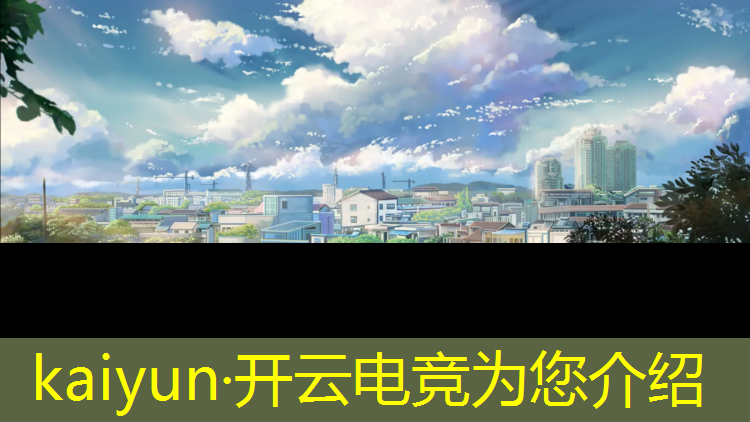 kaiyun·开云电竞为您介绍：广安电竞专业学校课程