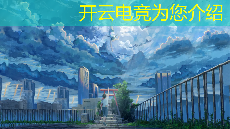 开云电竞为您介绍：淘宝iqoo电竞馆的活动