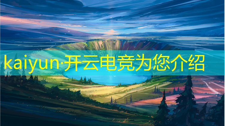开云电竞为您介绍：电竞赛事数据分析职责