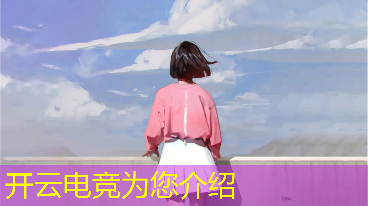 kaiyun·开云电竞为您介绍：游戏电竞学校怎么选择专业