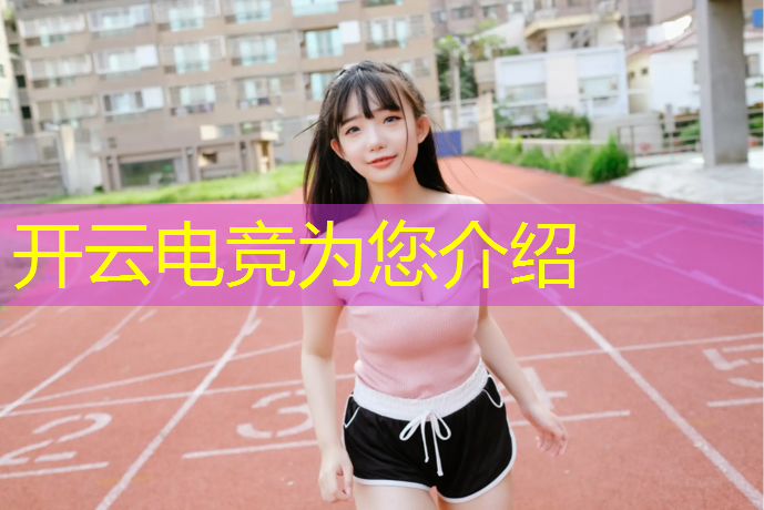 开云电竞为您介绍：筹备电竞比赛活动方案策划