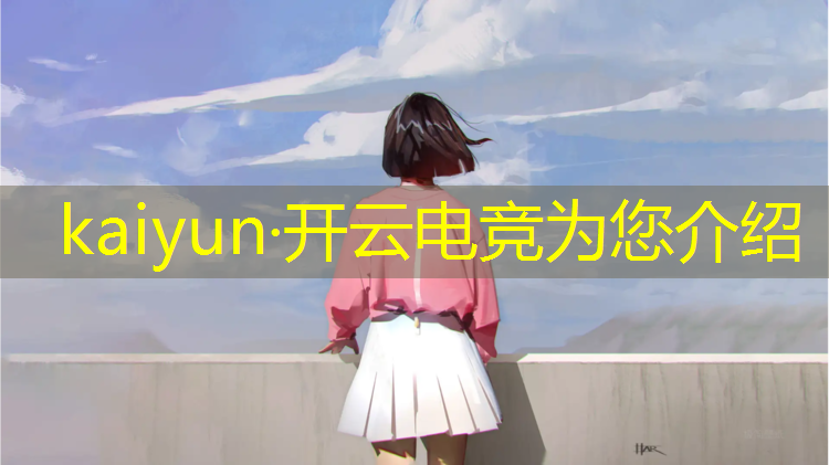 kaiyun·开云电竞为您介绍：专业电竞游戏鼠标怎么用