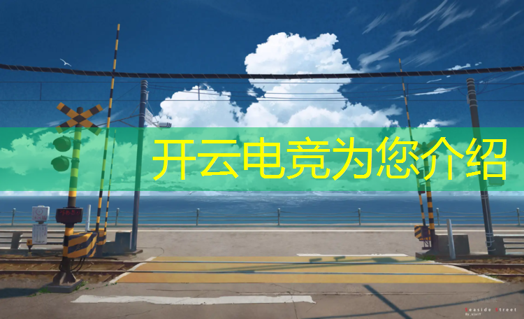 开云电竞为您介绍：浙江专业电竞培训要求
