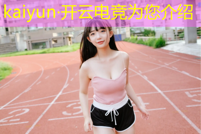 开云电竞为您介绍：开设电竞专业利大于弊