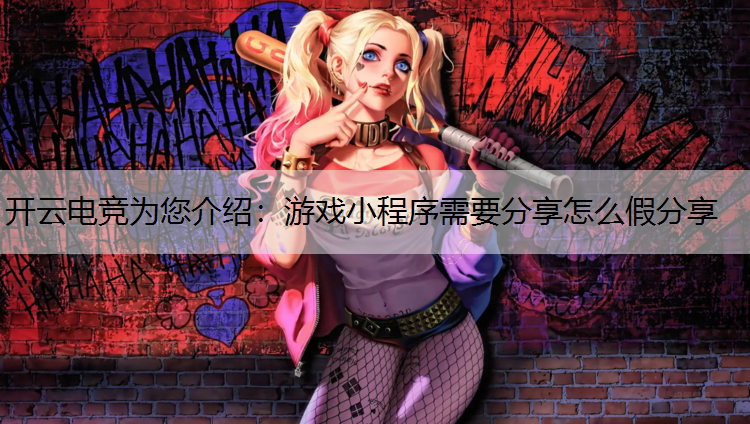 游戏小程序需要分享怎么假分享
