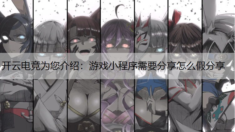 游戏小程序需要分享怎么假分享