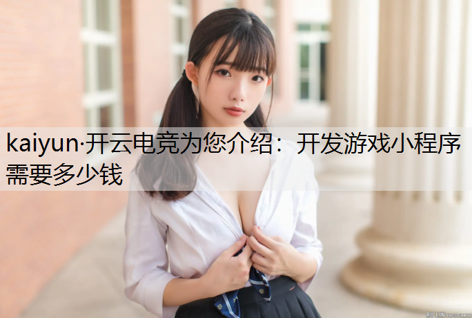 开发游戏小程序需要多少钱