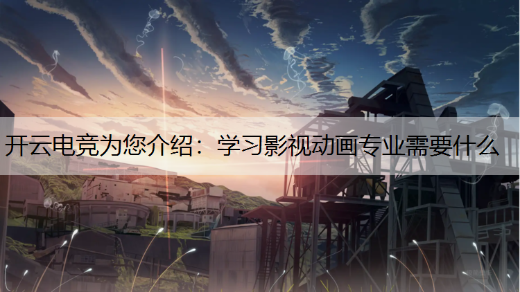 学习影视动画专业需要什么