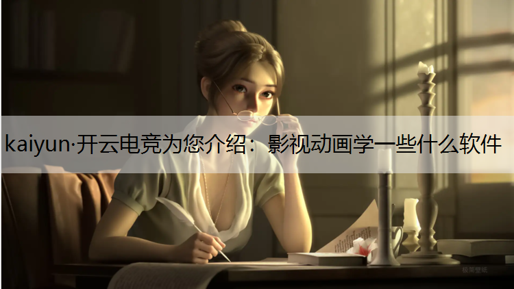 影视动画学一些什么软件