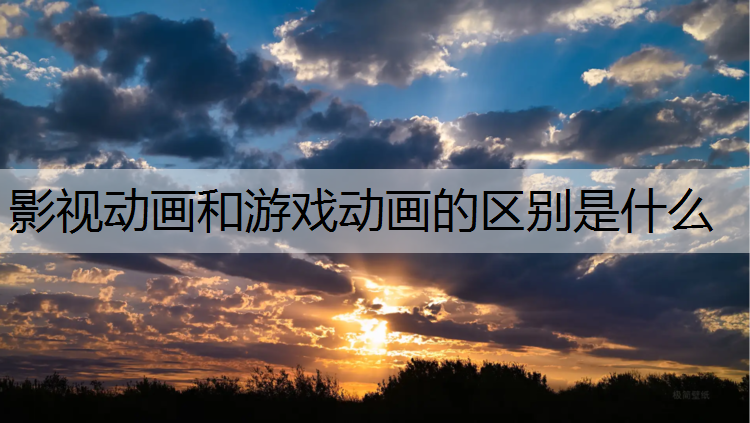 影视动画和游戏动画的区别是什么