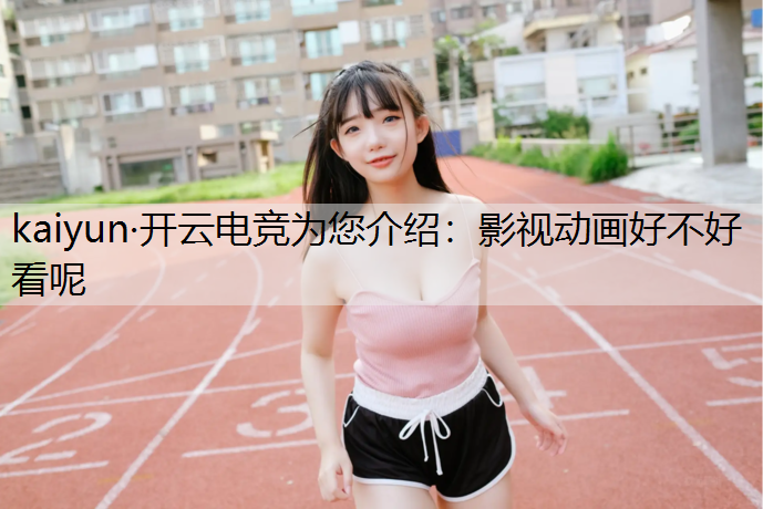 影视动画好不好看呢