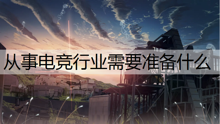 从事电竞行业需要准备什么