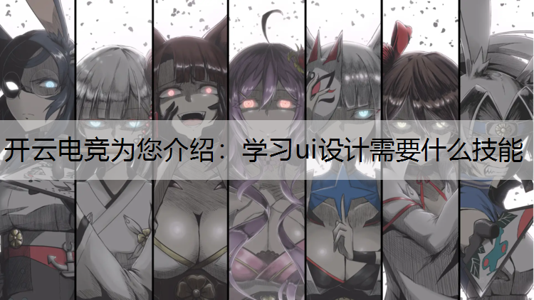 学习ui设计需要什么技能