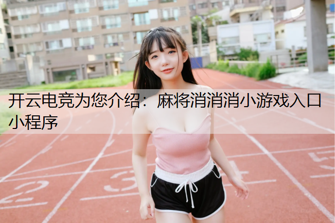 麻将消消消小游戏入口小程序