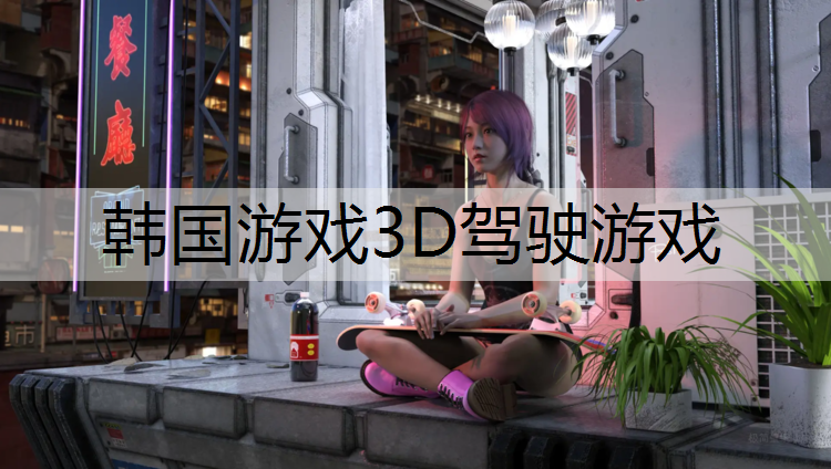 韩国游戏3D驾驶游戏