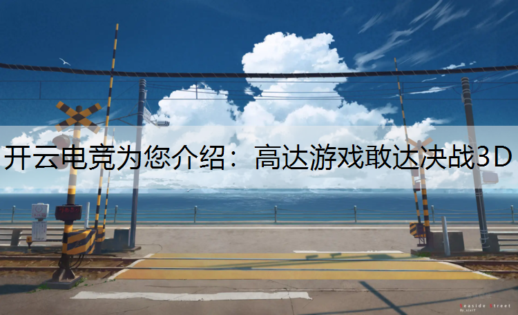 高达游戏敢达决战3D