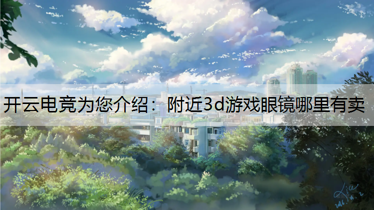 附近3d游戏眼镜哪里有卖