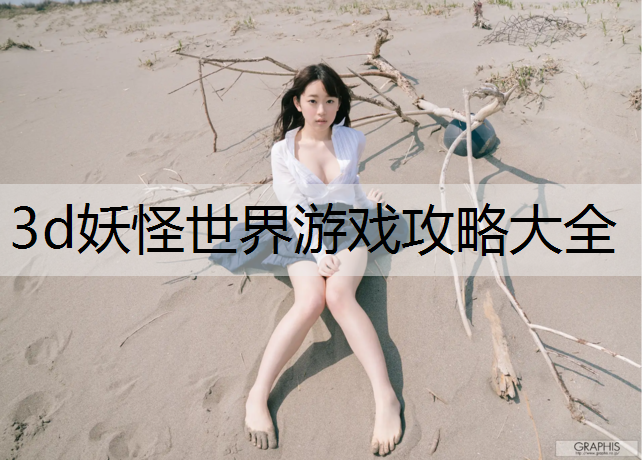 3d妖怪世界游戏攻略大全