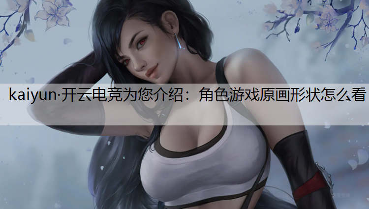 角色游戏原画形状怎么看