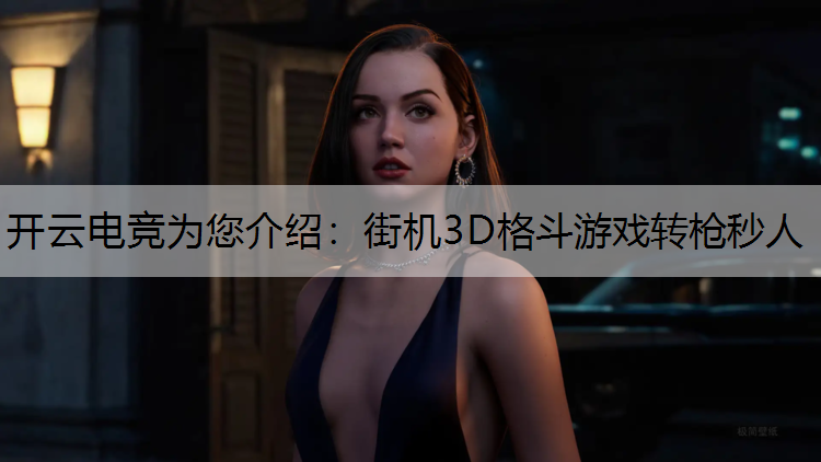 街机3D格斗游戏转枪秒人