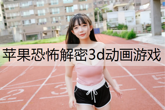 苹果恐怖解密3d动画游戏