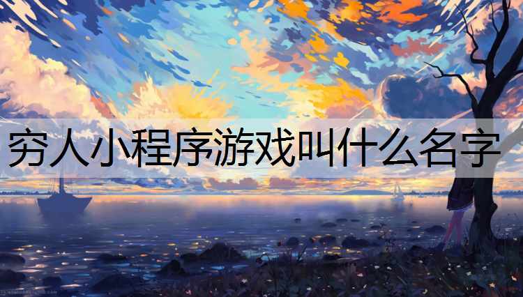 穷人小程序游戏叫什么名字