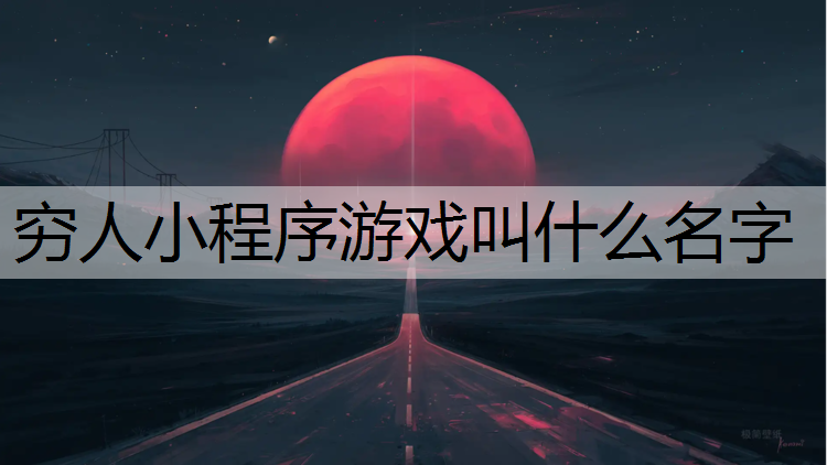穷人小程序游戏叫什么名字