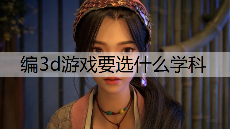 编3d游戏要选什么学科