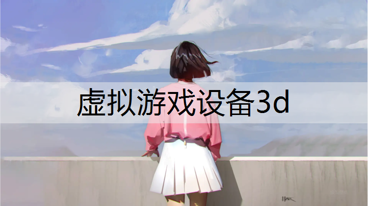 虚拟游戏设备3d